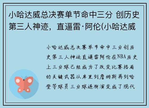 小哈达威总决赛单节命中三分 创历史第三人神迹，直逼雷·阿伦(小哈达威42分)