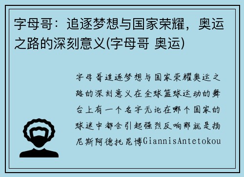 字母哥：追逐梦想与国家荣耀，奥运之路的深刻意义(字母哥 奥运)
