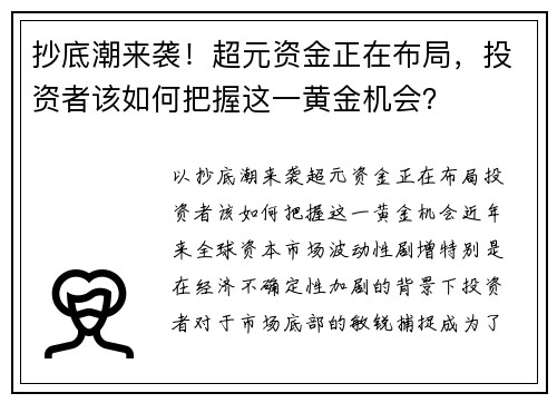 抄底潮来袭！超元资金正在布局，投资者该如何把握这一黄金机会？