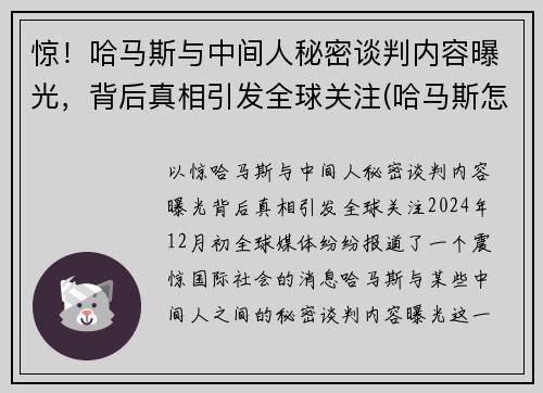 惊！哈马斯与中间人秘密谈判内容曝光，背后真相引发全球关注(哈马斯怎么了)