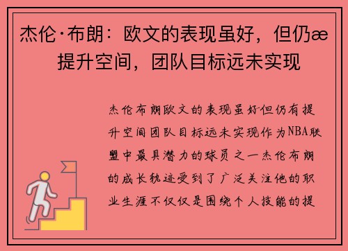 杰伦·布朗：欧文的表现虽好，但仍有提升空间，团队目标远未实现