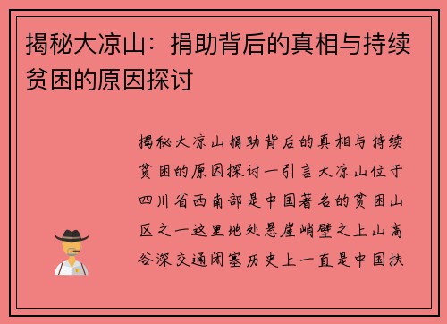 揭秘大凉山：捐助背后的真相与持续贫困的原因探讨