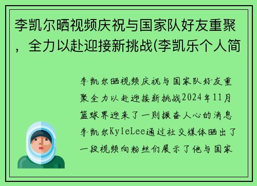 李凯尔晒视频庆祝与国家队好友重聚，全力以赴迎接新挑战(李凯乐个人简历)
