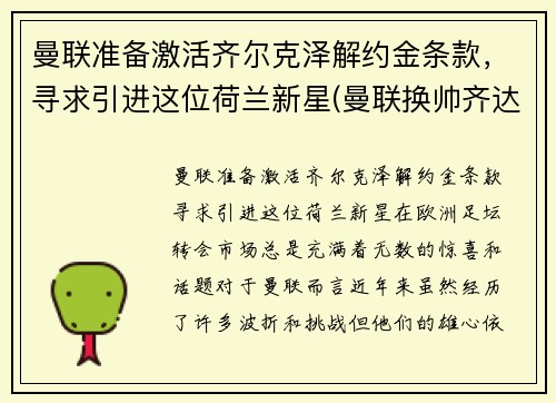 曼联准备激活齐尔克泽解约金条款，寻求引进这位荷兰新星(曼联换帅齐达内)