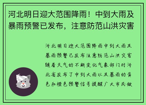 河北明日迎大范围降雨！中到大雨及暴雨预警已发布，注意防范山洪灾害