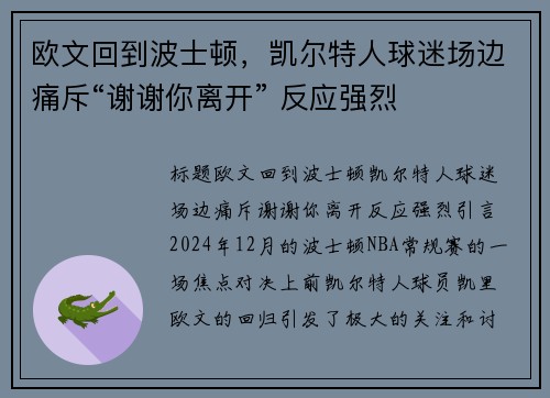 欧文回到波士顿，凯尔特人球迷场边痛斥“谢谢你离开” 反应强烈