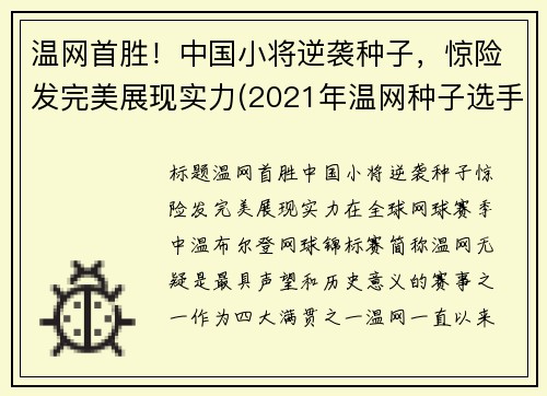 温网首胜！中国小将逆袭种子，惊险发完美展现实力(2021年温网种子选手)