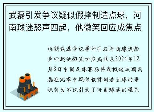 武磊引发争议疑似假摔制造点球，河南球迷怒声四起，他微笑回应成焦点
