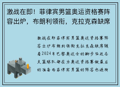 激战在即！菲律宾男篮奥运资格赛阵容出炉，布朗利领衔，克拉克森缺席