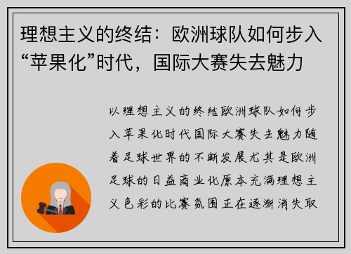 理想主义的终结：欧洲球队如何步入“苹果化”时代，国际大赛失去魅力