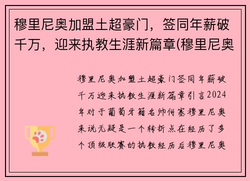 穆里尼奥加盟土超豪门，签同年薪破千万，迎来执教生涯新篇章(穆里尼奥 球员)