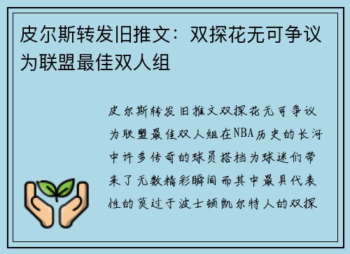 皮尔斯转发旧推文：双探花无可争议为联盟最佳双人组