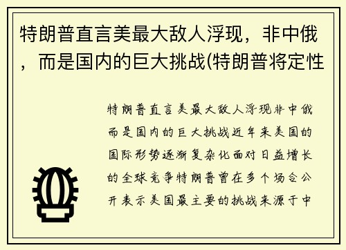 特朗普直言美最大敌人浮现，非中俄，而是国内的巨大挑战(特朗普将定性为美国的战略竞争对手)