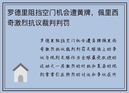 罗德里阻挡空门机会遭黄牌，佩里西奇激烈抗议裁判判罚