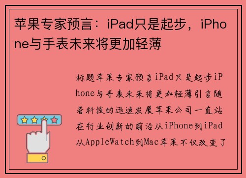 苹果专家预言：iPad只是起步，iPhone与手表未来将更加轻薄