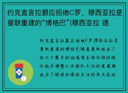 约克直言拉爵应拒绝C罗，穆西亚拉是曼联重建的“博格巴”(穆西亚拉 德国)