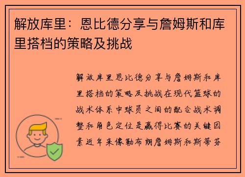 解放库里：恩比德分享与詹姆斯和库里搭档的策略及挑战