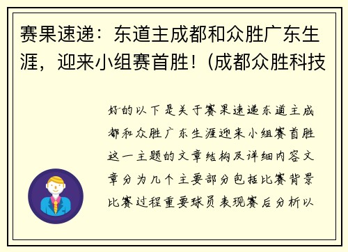 赛果速递：东道主成都和众胜广东生涯，迎来小组赛首胜！(成都众胜科技有限公司)