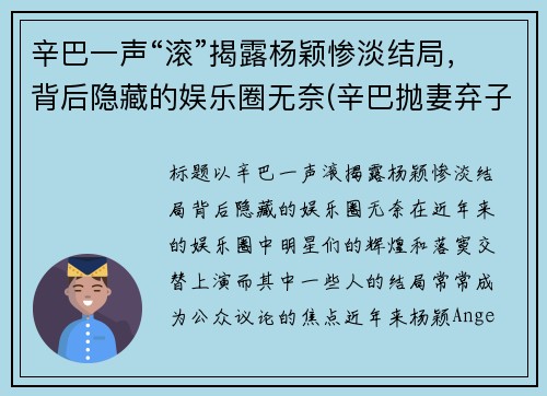 辛巴一声“滚”揭露杨颖惨淡结局，背后隐藏的娱乐圈无奈(辛巴抛妻弃子是真的吗)