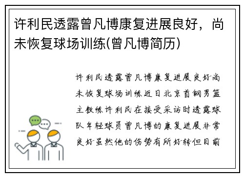 许利民透露曾凡博康复进展良好，尚未恢复球场训练(曾凡博简历)