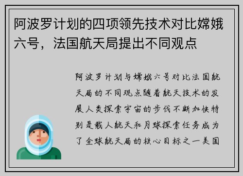阿波罗计划的四项领先技术对比嫦娥六号，法国航天局提出不同观点