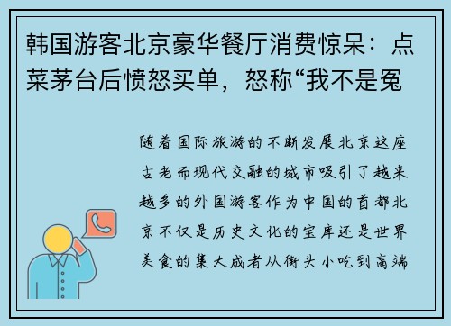 韩国游客北京豪华餐厅消费惊呆：点菜茅台后愤怒买单，怒称“我不是冤大头”