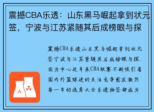 震撼CBA乐透：山东黑马崛起拿到状元签，宁波与江苏紧随其后成榜眼与探花