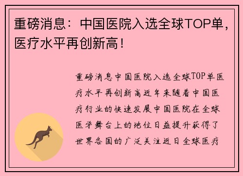 重磅消息：中国医院入选全球TOP单，医疗水平再创新高！