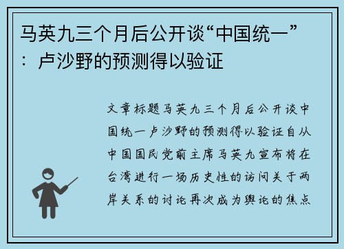 马英九三个月后公开谈“中国统一”：卢沙野的预测得以验证