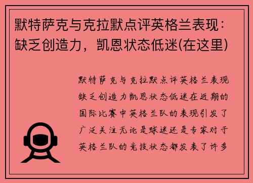 默特萨克与克拉默点评英格兰表现：缺乏创造力，凯恩状态低迷(在这里)