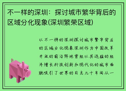 不一样的深圳：探讨城市繁华背后的区域分化现象(深圳繁荣区域)