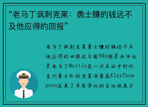 “老马丁讽刺克莱：勇士赚的钱远不及他应得的回报”