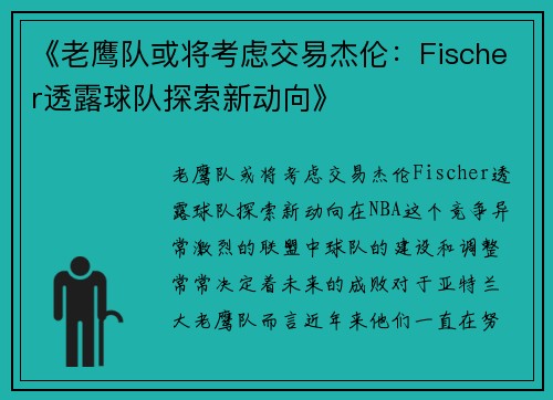 《老鹰队或将考虑交易杰伦：Fischer透露球队探索新动向》