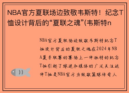 NBA官方夏联场边致敬韦斯特！纪念T恤设计背后的“夏联之魂”(韦斯特nbalogo)