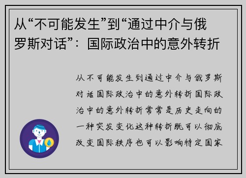 从“不可能发生”到“通过中介与俄罗斯对话”：国际政治中的意外转折