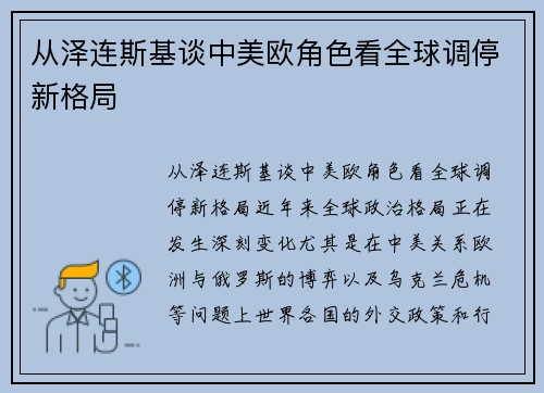从泽连斯基谈中美欧角色看全球调停新格局