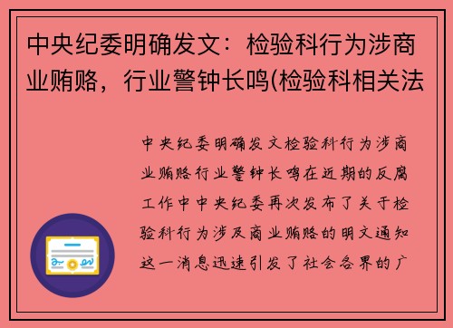 中央纪委明确发文：检验科行为涉商业贿赂，行业警钟长鸣(检验科相关法律法规)