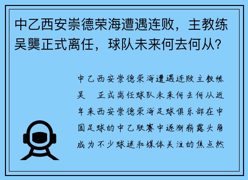 中乙西安崇德荣海遭遇连败，主教练吴龑正式离任，球队未来何去何从？