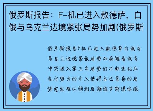 俄罗斯报告：F-机已进入敖德萨，白俄与乌克兰边境紧张局势加剧(俄罗斯fgfa战斗机)