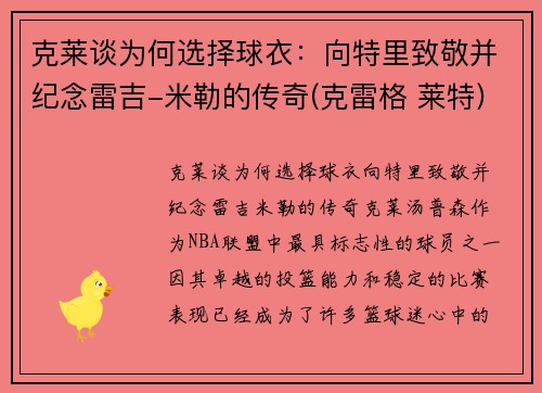 克莱谈为何选择球衣：向特里致敬并纪念雷吉-米勒的传奇(克雷格 莱特)