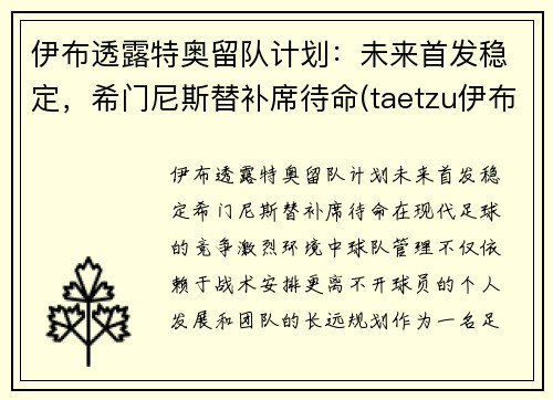 伊布透露特奥留队计划：未来首发稳定，希门尼斯替补席待命(taetzu伊布)