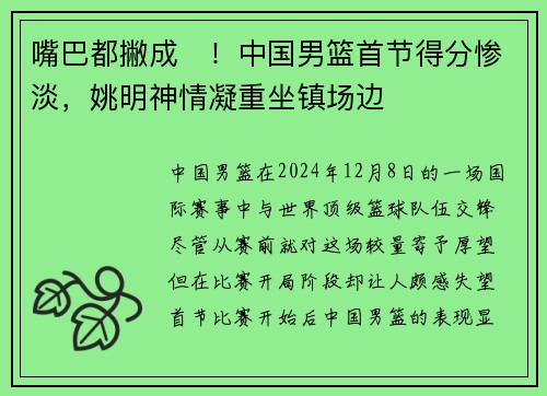 嘴巴都撇成☹！中国男篮首节得分惨淡，姚明神情凝重坐镇场边