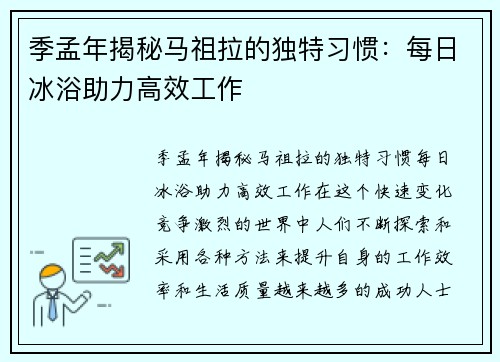 季孟年揭秘马祖拉的独特习惯：每日冰浴助力高效工作