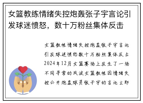 女篮教练情绪失控炮轰张子宇言论引发球迷愤怒，数十万粉丝集体反击