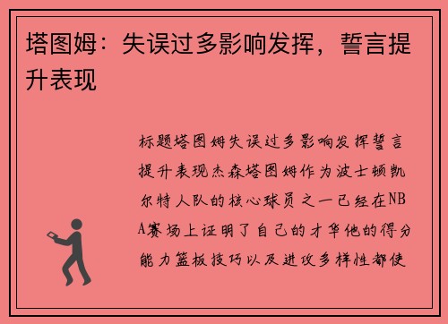 塔图姆：失误过多影响发挥，誓言提升表现