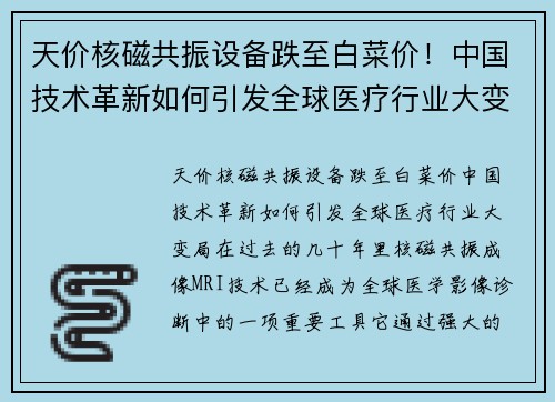 天价核磁共振设备跌至白菜价！中国技术革新如何引发全球医疗行业大变局