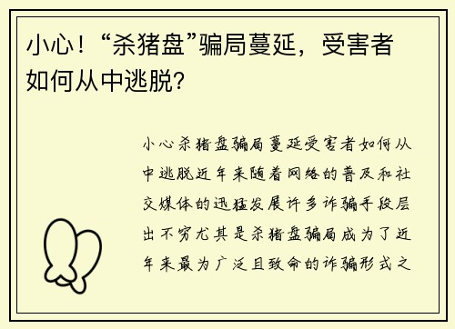 小心！“杀猪盘”骗局蔓延，受害者如何从中逃脱？