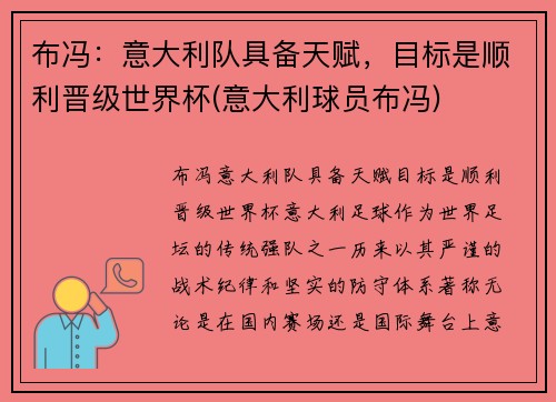 布冯：意大利队具备天赋，目标是顺利晋级世界杯(意大利球员布冯)