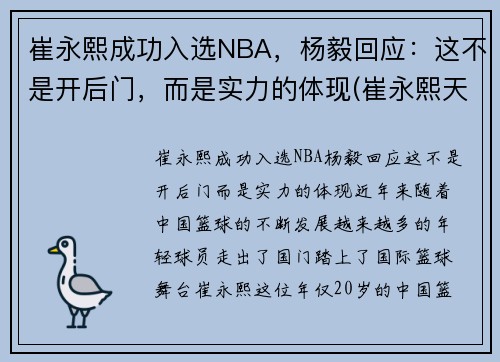 崔永熙成功入选NBA，杨毅回应：这不是开后门，而是实力的体现(崔永熙天赋)