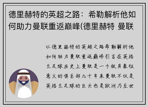 德里赫特的英超之路：希勒解析他如何助力曼联重返巅峰(德里赫特 曼联)